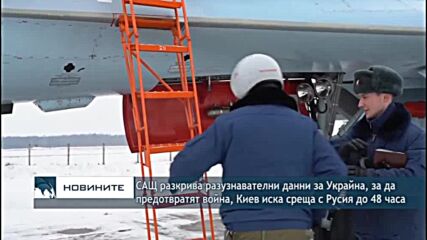 САЩ разкрива данни за Украйна, за да предотвратят война, Киев иска среща с Русия до 48 часа