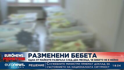 Една от майките в „Шейново“ разбрала след два месеца, че бебето не е нейно