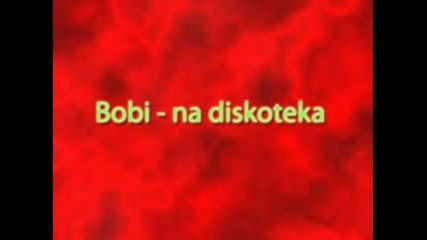 Боби Касиков - Боби На Дискотека 