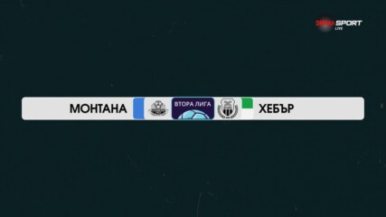 Монтана - Хебър Пазарджик 0:5 /репортаж/