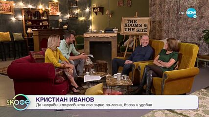 Хвърчащите хора - Албена и Илиян ни срещат с Кристиан Иванов и Милена Иванова - „На кафе”