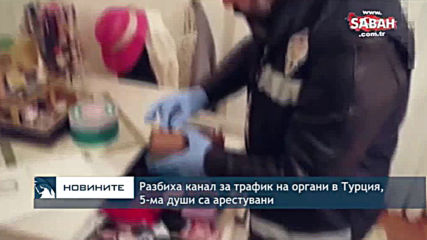 Разбиха канал за трафик на органи в Турция, 5-ма души са арестувани