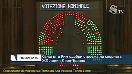 Сенатът в Рим одобри строежа на спорната ЖП линия Лион-Торино