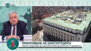 Проф. Близнашки: Механизмът за разследване на главния прокурор е противоконституционен