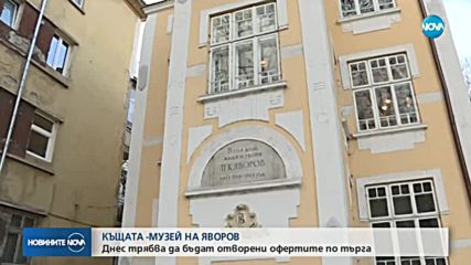 Отварят офертите за къщата-музей на Яворов