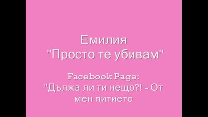 Емилия 2012 - Просто те убивам (official Song)