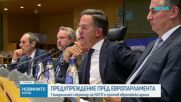 Марк Рюте се обяви против създаването на европейска армия