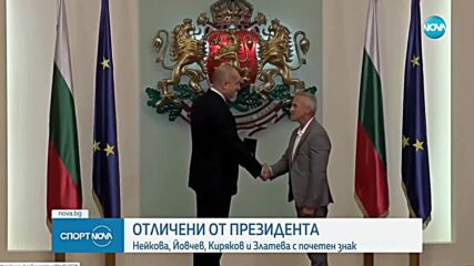 Велики български спортисти бяха наградени от президента