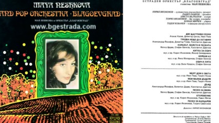 Мая Нешкова - Песен за Вапцаров 1981 аудио