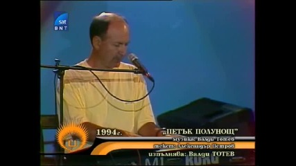 Valdi Totev - Petuk Polunosht (1994) / Златните хитове 