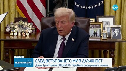 Тръмп изтегля САЩ от Световната здравна организация