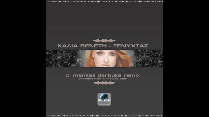 Превод * Kalia Veneti - Ksenixtas Djmankas Remix
