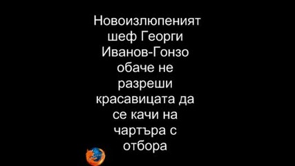 Топузаков и Гонзо се дърпат за жена !!