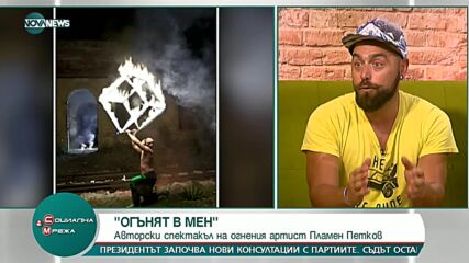 Пламен Петков представя авторския си огнен спектакъл