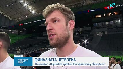 Александър Везенков и Олимпиакос се готвят за Финалната четворка в Евролигата