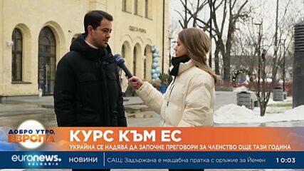 Украйна се надява да започне преговори за членство в ЕС още тази година 