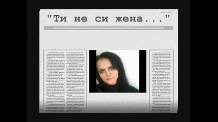 Ти не си жена