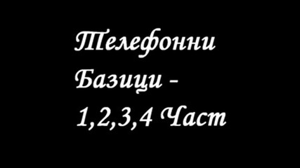 Телефонни Базици - 417