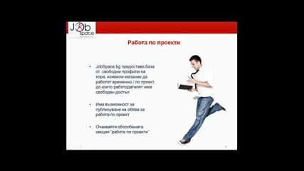 Презентация на сайта Jobspace.bg