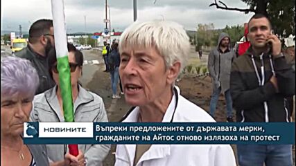 Въпреки предложените от държавата мерки, гражданите на Айтос отново излязоха на протест