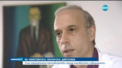 Водещ лекар под прицела на прокуратурата