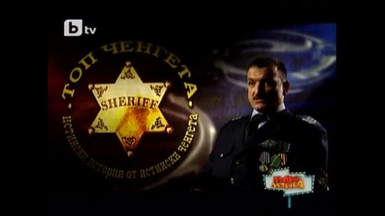 Топ ченгета със сержант Зуйски | Пълна Лудница 19/12/09 |