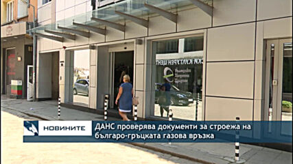 ДАНС проверява документи за строежа на българо-гръцката газова връзка