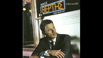 2011 Nikos Vertis - Tha Eprepe Na Ntrepesai