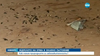 Ждрелото на река Ерма в окаяно състояние