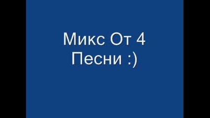 Микс От Няколко Песни