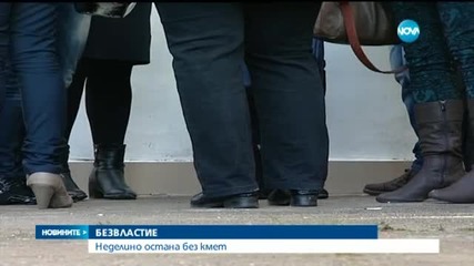 Неделино остана без кмет