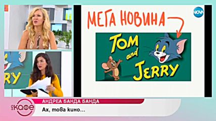 Андреа Банда-Банда - Ах това кино... - На кафе (18.10.2018)