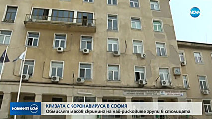 Обмислям масов скрининг на най-рисковите групи в София