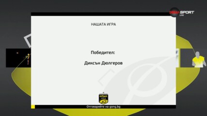 Победителят в нашата игра след втория кръг на efbet Лига