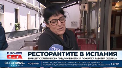 Ресторантьорите в Испания са недоволни от предложение за по-кратка работна седмица