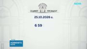 Ден за размисъл преди предстоящия президентски вот