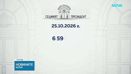 Ден за размисъл преди предстоящия президентски вот