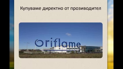 Обучение за партньори на Мок и Орифлейм 2-ра част