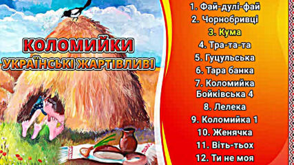 Коломийки - Українські жартівливі пісні ч.4 (веселі пісні, Українські пісні, Українська музика)
