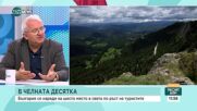 Проф. Драганов: България е на първо място като дестинация, която си струва парите