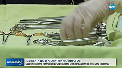 Църквата дари животоспасяваща апаратура на "Пирогов"