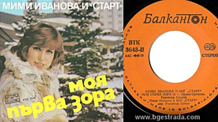 Мими Иванова и Старт - Моя първа зора 1981