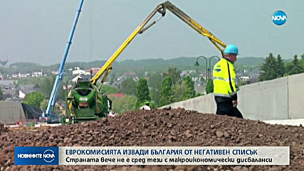 ЕК извади България от списъка на държавите с лоши макроикономически показатели