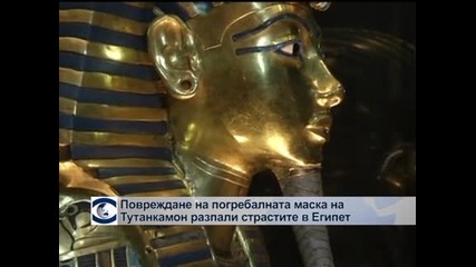 Повреждане на маската на Тутанкамон нажежи страстите в Египет