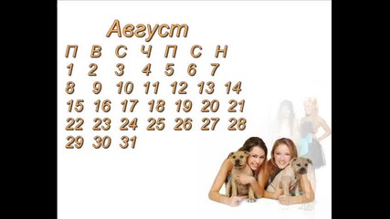 Календар (до края на 2011год.) 