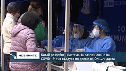 Китай разработи система за разпознаване на COVID-19 във въздуха по време на Олимпиадата