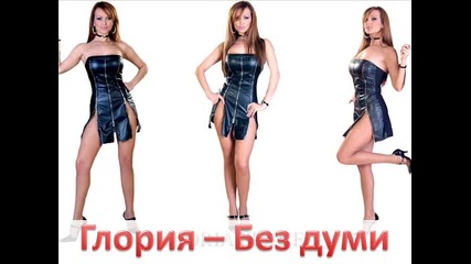 New Глория - Без думи (cd-rip)