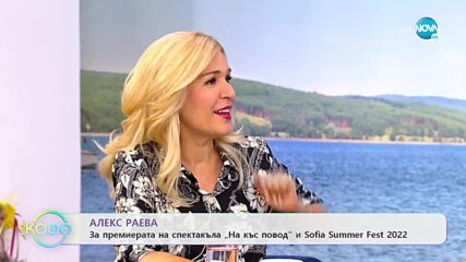 Алекс Раева за премиерата на спектакъла „На къс повод” и Sofia Summer Fest 2022 - „На кафе”