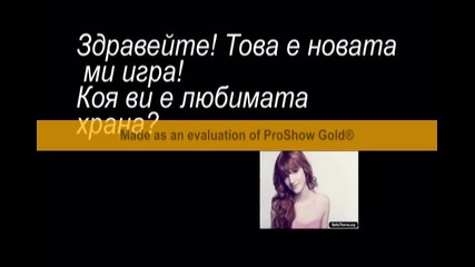 Game #1 Вашата любима храна/меню