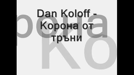Dan Koloff - Корона от тръни